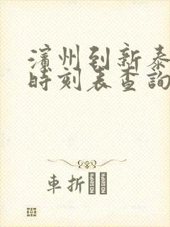 滨州到新泰汽车时刻表查询