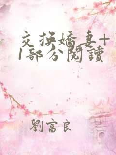 交换娇妻+第11部分阅读