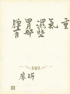 脾胃湿气重症状有哪些