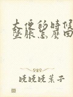 大便的时候肛门坠胀怎么回事