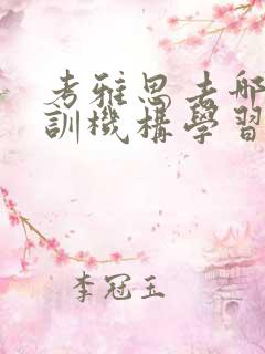 考雅思去哪家培训机构学习