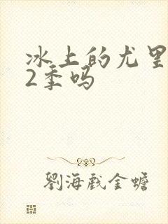 冰上的尤里有第2季吗