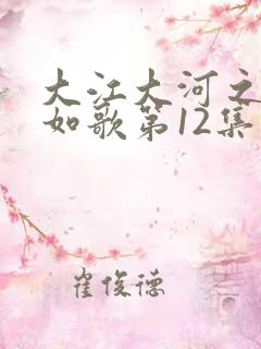 大江大河之岁月如歌第12集