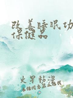 改善睡眠功能的保健品