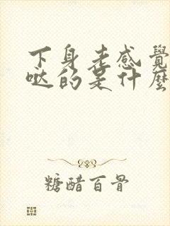 下身老感觉湿哒哒的是什么原因