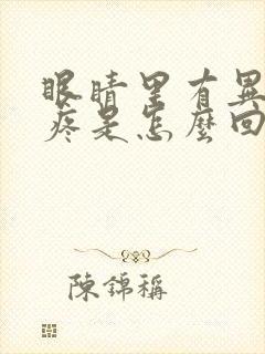 眼睛里有异物感疼是怎么回事