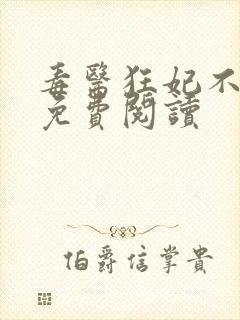 毒医狂妃不好惹免费阅读