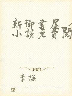 新御书屋_全本小说免费阅读网