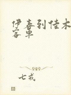 伊春到佳木斯的客车