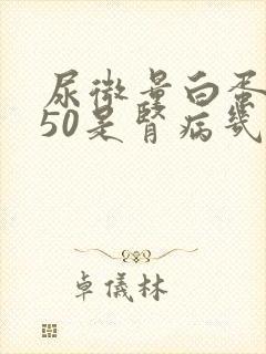 尿微量白蛋白150是肾病几期