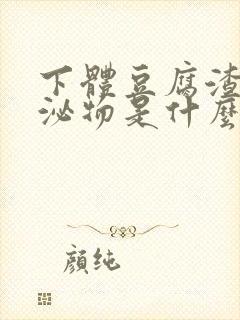 下体豆腐渣状分泌物是什么原因