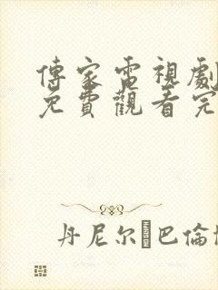 传家电视剧全集免费观看完整版策驰