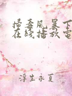 扫毒风暴下载 在线播放电视剧