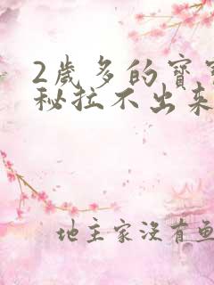 2岁多的宝宝便秘拉不出来怎么办