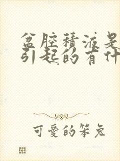 盆腔积液是怎么引起的有什么危害呢女性