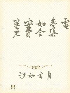 宁安如梦电视剧免费全集