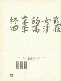 终末的女武神第四季高清在线观看