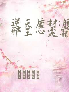 逆天废材:腹黑邪王心尖宠