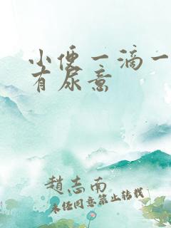 小便一滴一滴总有尿意