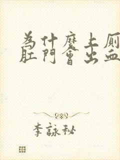 为什么上厕所时肛门会出血