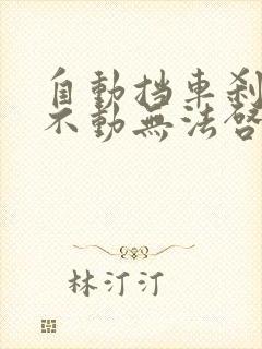 自动挡车刹车踩不动无法启动