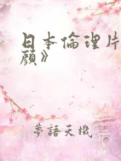 日本伦理片《昼颜》