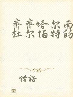 齐齐哈尔南站到杜尔伯特的高铁时刻表