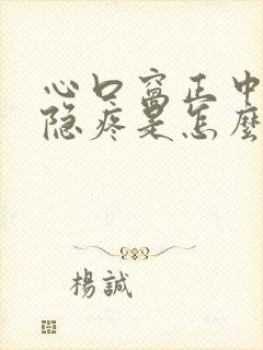 心口窝正中间隐隐疼是怎么回事