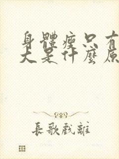 身体瘦只有肚子大是什么原因