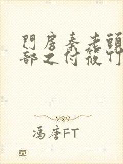 门房秦老头第二部之付筱竹