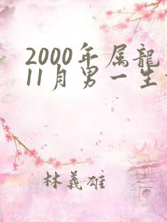 2000年属龙11月男一生命运