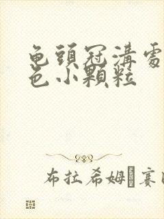 龟头冠沟处长白色小颗粒