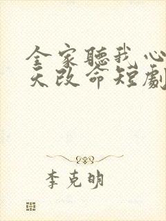 全家听我心声逆天改命短剧免费观看