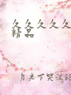 久久久久久国产精品