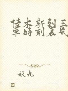 佳木斯到三江客车时刻表几点