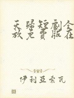 天归短剧全集播放免费版在线观看