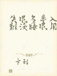 失眠多梦入睡困难浅睡眠用什么药