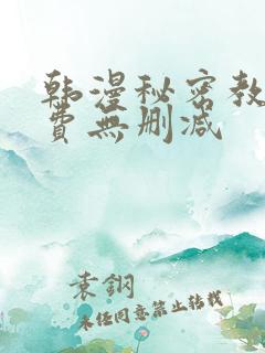 韩漫秘密教学免费无删减