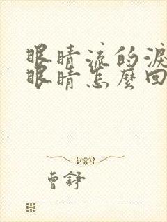 眼睛流的泪水辣眼睛怎么回事