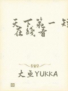 天下第一 短剧 在线看