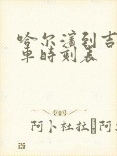 哈尔滨到吉林客车时刻表