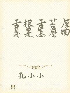 舌根舌苔厚白口臭是怎么回事