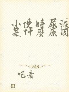 小便时尿液分叉是什么原因