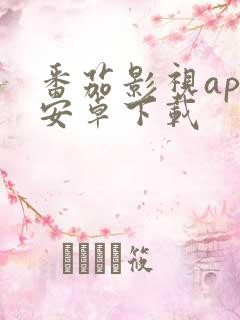 番茄影视app安卓下载