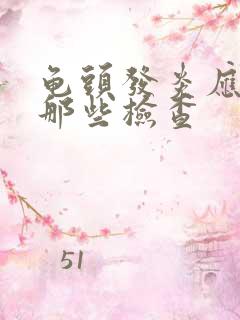 龟头发炎应该做那些检查