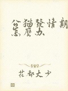 公猫发情期乱尿怎么办