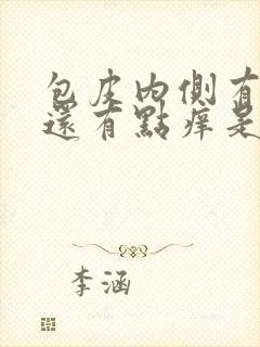 包皮内侧有红点还有点痒是什么原因