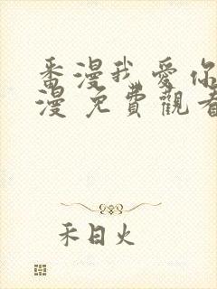 番漫我爱你 动漫 免费观看