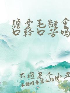 胆囊毛糙会引起口干口苦吗