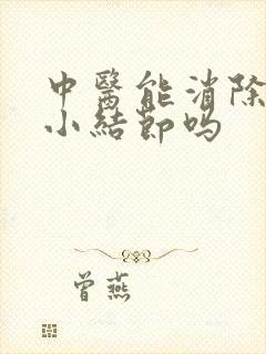 中医能消除肺上小结节吗